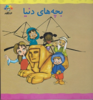 بچه های دنیا جلد 2