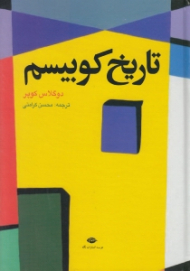 تاریخ کوبیسم