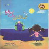 تماشای یک رویا جلد 2 (ماجراهای مینا و سینا - پنج حس دیگر)