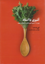 آشپزی با استاد (بیش از 200 دستور آشپزی گیاهی با استاندارد جهانی)