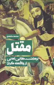 مقتل (برداشت هایی ادبی از واقعه کربلا)