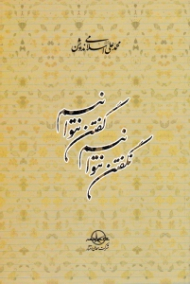 گفتن نتوانیم نگفتن نتوانیم