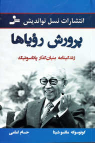 پرورش رویاها (زندگینامه بنیانگذار پاناسونیک)