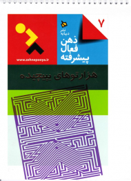 هزارتو های پیچیده (ذهن فعال پیشرفته 7)