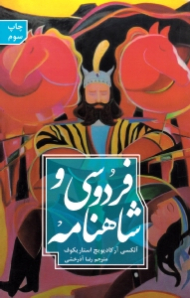 فردوسی و شاهنامه