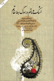 اشک و ماتم در سوگ سبط خاتم (ترجمه کتاب شریف لواعج الاشجان فی مقتل الحسین در شرح وقایع جانسوز کربلا)