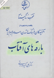 بارقه های آفتاب 2 (منتخب زندگینامه یکصد و ده چهره از آفرینندگان فرهنگ و تمدن اسلام و بوم ایران)