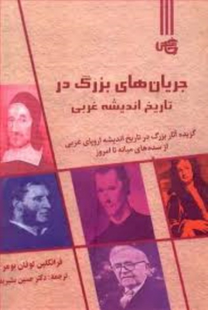 جریان های بزرگ در تاریخ اندیشه غربی