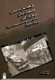 تاریخچه مبارزات اسلامی دانشجویان ایرانی در خارج از کشور جلد 3 (اتحادیه انجمن های اسلامی دانشجویان در اروپا 1360-1344)