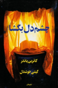 چشم دل بگشا