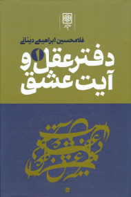 دفتر عقل و آیت عشق 1