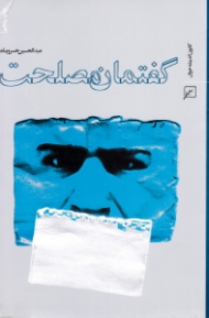 گفتمان مصلحت