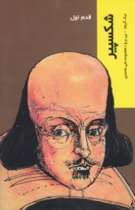 شکسپیر (قدم اول)