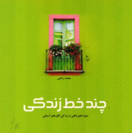 چند خط زندگی (نمونه هایی واقعی از زندگی الگوهای آسمانی)