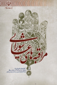 مراقبه های عاشورایی