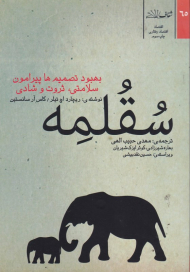 سقلمه (بهبود تصمیم ها پیرامون سلامتی، ثروت و شادی)