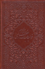 مناجات نامه خواجه عبدالله انصاری (جیبی/گالینگور طرح چرم)