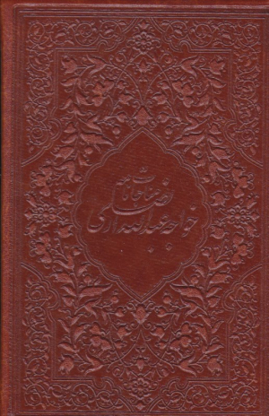 مناجات نامه خواجه عبدالله انصاری (جیبی/گالینگور طرح چرم)