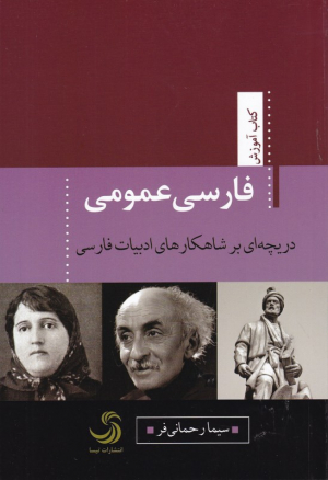 فارسی عمومی (دریچه ای بر شاهکارهای ادبیات فارسی)