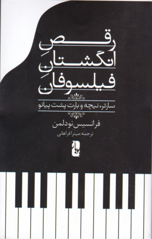 رقص انگشتان فیلسوفان
