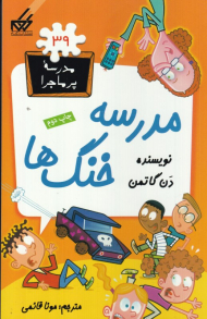 مدرسه خنگ ها (مدرسه پر ماجرا 39)
