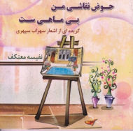 حوض نقاشی من بی ماهی ست (گزیده ای از اشعار سهراب سپهری - به انتخاب نفیسه معتکف)