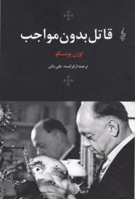 قاتل بدون مواجب