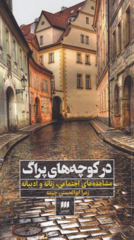 در کوچه های پراگ (مشاهده اجتماعی، زنانه و ادیبانه)