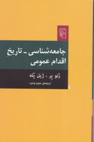 جامعه شناسی - تاریخ اقدام عمومی