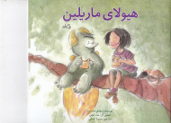 هیولای ماریلین