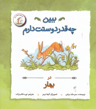 ببین چه قدر دوستت دارم در بهار