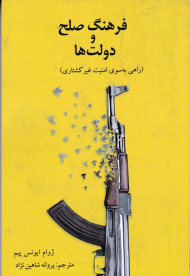 فرهنگ صلح و دولت ها (راهی به سوی امنیت غیر کشتاری)