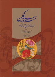 سرو سایه فکن (درباره فردوسی و شاهنامه)