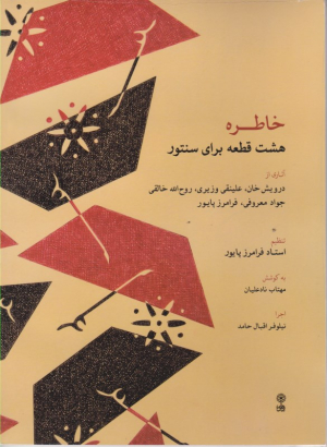 خاطره (هشت قطعه برای سنتور)