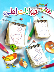 حیوانات اهلی (نقاش کوچولو)