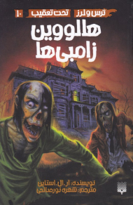 ترس و لرز تحت تعقیب 10 (هالوین زامبی ها)