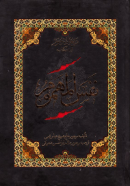 دمع السجوم - نفس المهموم