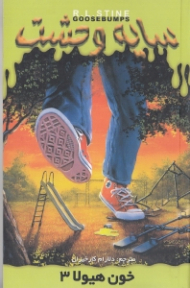 سایه وحشت 19 (خون هیولا 3)