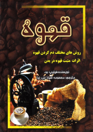 قهوه (روش های مختلف دم کردن قهوه - اثرات مثبت قهوه در بدن)