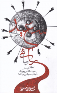 راهی با سعید (گذری بر حسین شناسی سعیدانه با جناب سعید بن عبدالله)