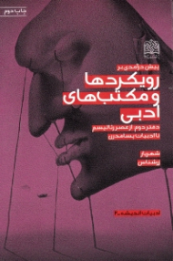 پیش درآمدی بر رویکردها و مکتب های ادبی (دفتر دوم: از عصر رئالیسم تا ادبیات پسامدرن)
