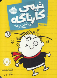 جنگل ممنوعه (تیمی کارناگاه 3)