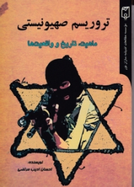 تروریسم صهیونیستی (ماهیت، تاریخ و واقعیت ها)