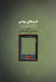 شب های روشن (نقد، گفتگو، فیلمنامه)