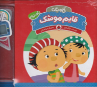 قایم موشک (مجموعه آخ و دینگ - آهنربایی)