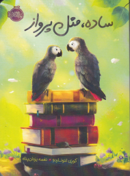 ساده مثل پرواز