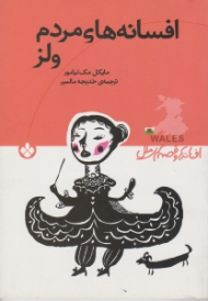 افسانه های مردم ولز (افسانه ها و قصه های ملل)