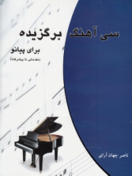 سی آهنگ برگزیده برای پیانو