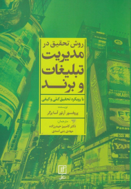 روش تحقیق در مدیریت تبلیغات و برند