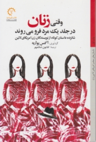 وقتی زنان در جلد یک مرد فرو می روند (شانزده داستان کوتاه از نویسندگان زن آمریکای لاتین)